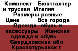 Комплект : Бюстгалтер и трусики. Италия. Honey Days. Размеры разные.  › Цена ­ 500 - Все города Одежда, обувь и аксессуары » Женская одежда и обувь   . Свердловская обл.,Краснотурьинск г.